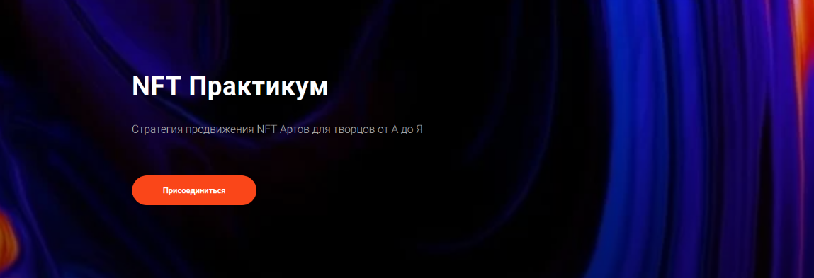 [morgana] NFT Практикум. Стратегия продвижения NFT_0.png